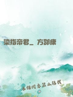 染指帝君