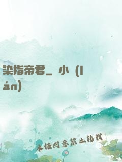 染指帝君