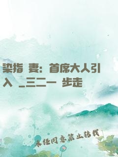 染指鮮妻：首席大人引入懷