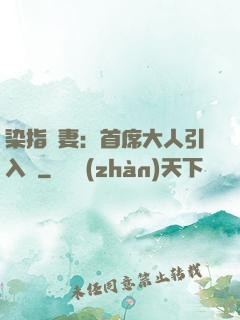 染指鮮妻：首席大人引入懷