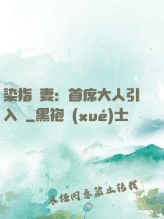 染指鮮妻：首席大人引入懷