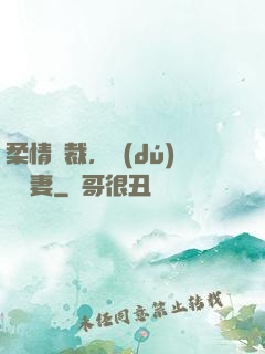 柔情總裁，獨(dú)寵纏妻