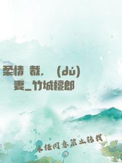 柔情總裁，獨(dú)寵纏妻