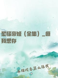 柔福帝姬（全集）