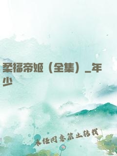 柔福帝姬（全集）
