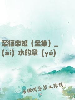 柔福帝姬（全集）