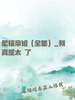 柔福帝姬（全集）