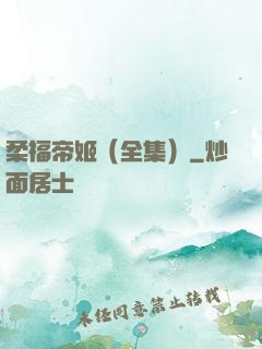 柔福帝姬（全集）