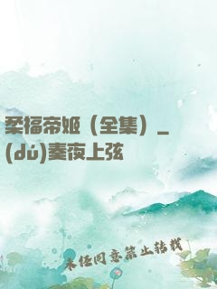 柔福帝姬（全集）