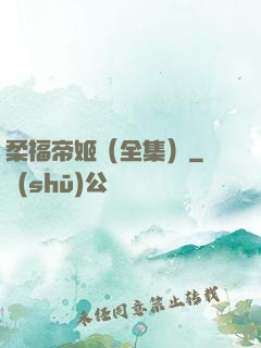 柔福帝姬（全集）