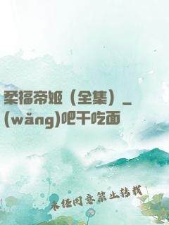 柔福帝姬（全集）