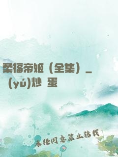 柔福帝姬（全集）