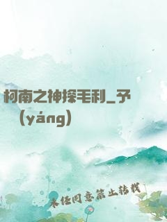 柯南之神探毛利