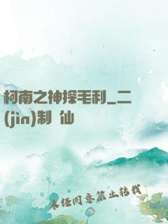 柯南之神探毛利
