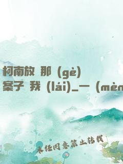 柯南放開那個(gè)案子讓我來(lái)