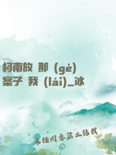 柯南放開那個(gè)案子讓我來(lái)