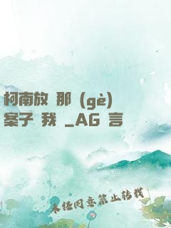 柯南放開那個(gè)案子讓我來