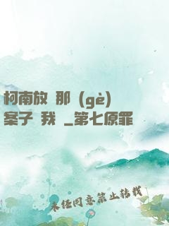 柯南放開那個(gè)案子讓我來