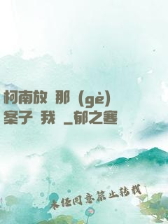 柯南放開那個(gè)案子讓我來