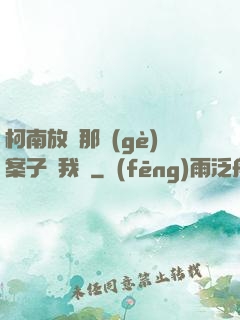 柯南放開那個(gè)案子讓我來