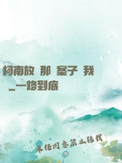 柯南放開那個案子讓我來