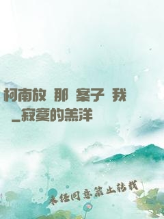 柯南放開那個案子讓我來