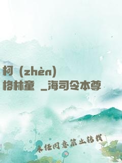 柯鎮(zhèn)惡與格林童話