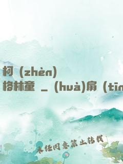 柯鎮(zhèn)惡與格林童話