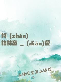柯鎮(zhèn)惡與格林童話