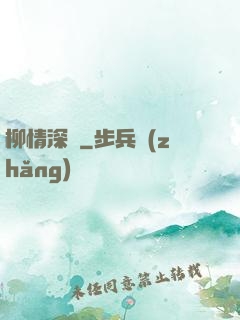 柳情深聲