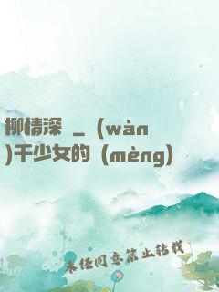 柳情深聲