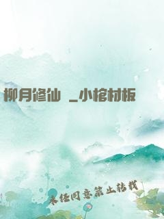 柳月修仙記