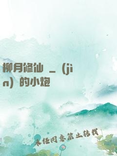 柳月修仙記