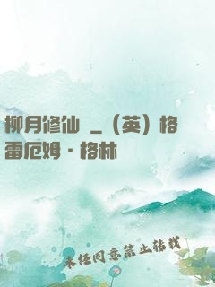柳月修仙記