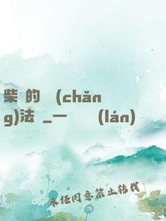 柴靜的氣場(chǎng)法則