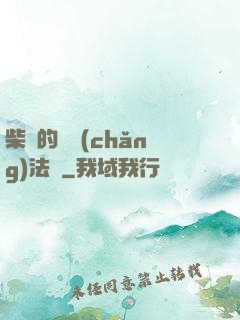 柴靜的氣場(chǎng)法則