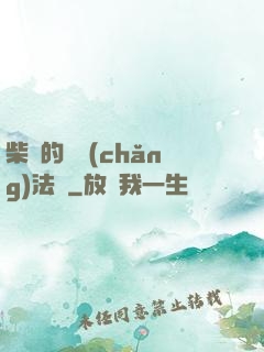 柴靜的氣場(chǎng)法則