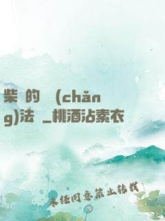 柴靜的氣場(chǎng)法則