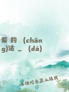 柴靜的氣場(chǎng)法則