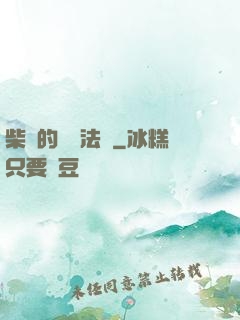 柴靜的氣場法則
