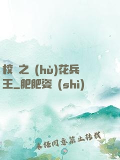 校園之護(hù)花兵王