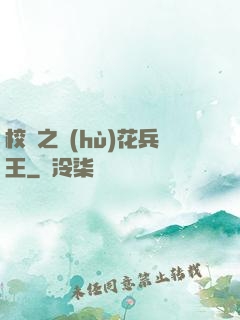 校園之護(hù)花兵王
