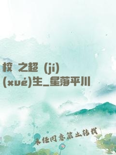 校園之超級(jí)學(xué)生