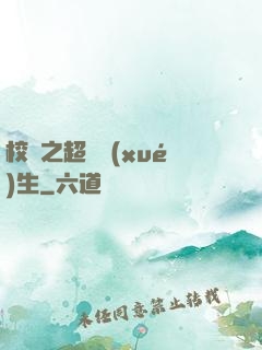 校園之超級學(xué)生