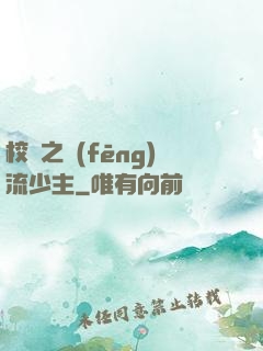 校園之風(fēng)流少主
