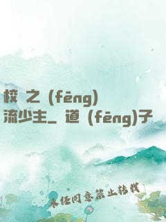 校園之風(fēng)流少主
