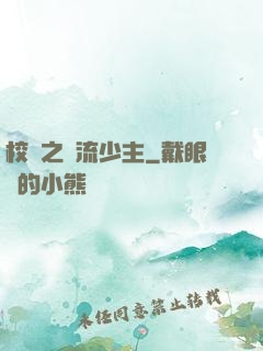 校園之風流少主