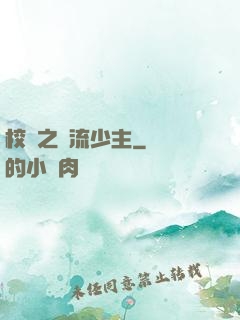 校園之風流少主