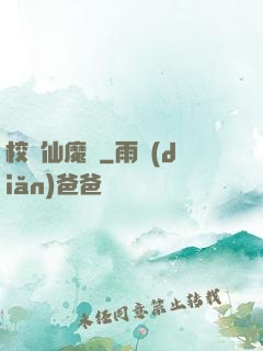 校園仙魔記