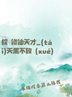 校園修仙天才